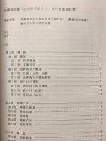 沖縄県名勝　宜野湾市森の川　保存整備報告書