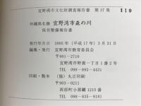 沖縄県名勝　宜野湾市森の川　保存整備報告書