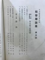 経営学論集