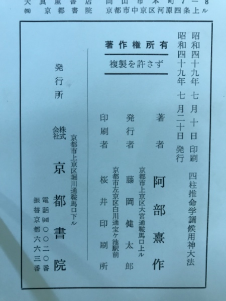 四柱推命学調候用神大法 阿部泰山全集6(阿部熹作) / 古本、中古