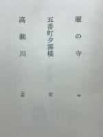 水上勉選集