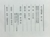 水上勉選集