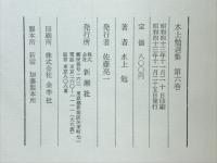 水上勉選集