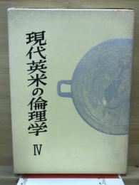 現代英米の倫理学