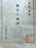漱石の漢詩