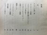 探検家としての余の生涯