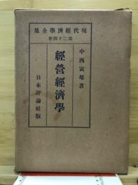 経営経済学