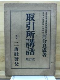 取引所講話