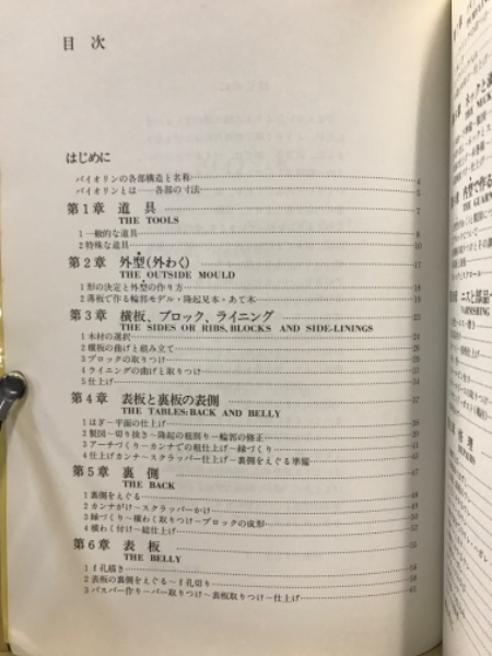 バイオリン製作 今と昔(Heron Allen著 ; 尾久れも奈訳) / 古本