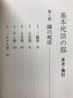 基本死活事典