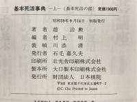 基本死活事典