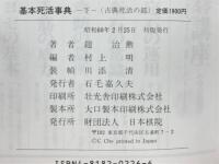 基本死活事典