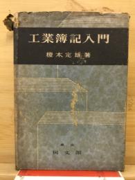 工業簿記入門