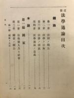 近世法学通論