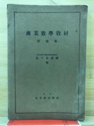 商業数学教材 : 問題集