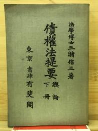 債權法提要 : 總論