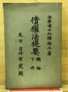 債權法提要 : 總論