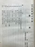 薩摩義士実録 : 宝暦治水