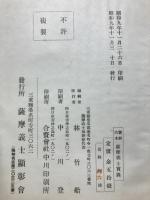 薩摩義士実録 : 宝暦治水