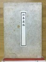 湘夢遺稿