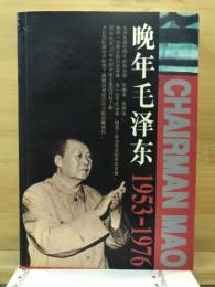晩年毛澤東 : 1953-1976