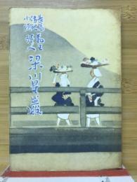 長篇伝記小説 勤王詩人梁川星巌