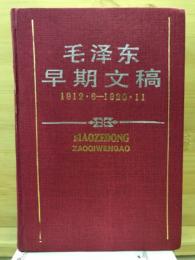毛泽东早期文稿 : 1912・6-1920・11