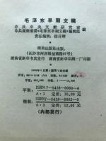 毛泽东早期文稿 : 1912・6-1920・11