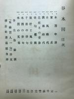 谷木因