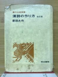 漢詩の作り方 : 近代日本漢詩論への序説