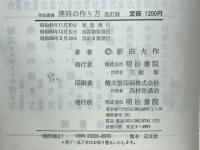 漢詩の作り方 : 近代日本漢詩論への序説