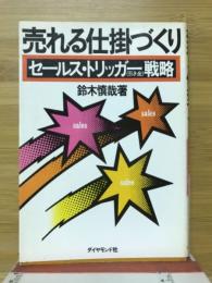 売れる仕掛づくり : セールス・トリッガー戦略