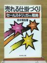 売れる仕掛づくり : セールス・トリッガー戦略