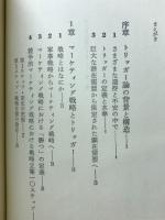 売れる仕掛づくり : セールス・トリッガー戦略