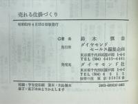売れる仕掛づくり : セールス・トリッガー戦略
