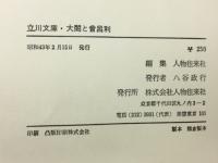 太閤と曽呂利　立川文庫