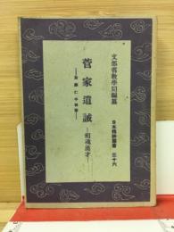 菅家遺誠　日本精神叢書36