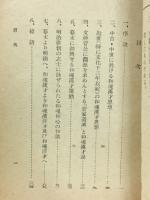 菅家遺誠　日本精神叢書36