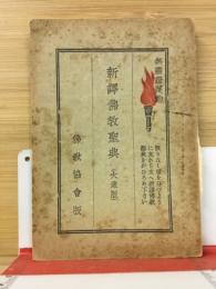 新訳仏教聖典　大衆版