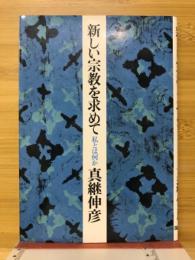 新しい宗教を求めて : 私とは何か