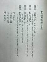 新しい宗教を求めて : 私とは何か