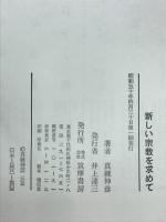 新しい宗教を求めて : 私とは何か