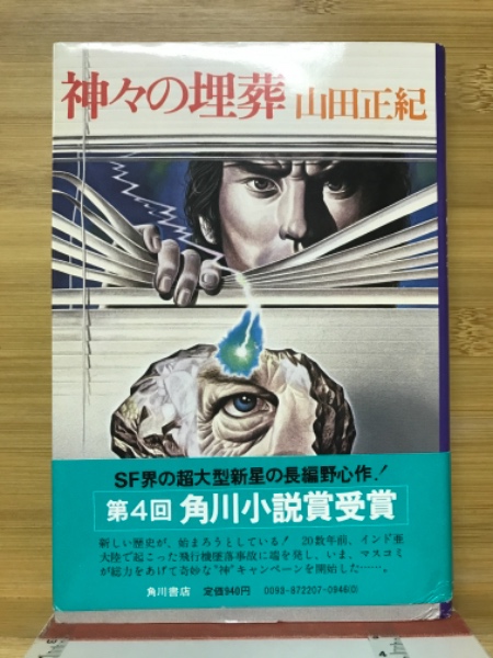 【中古】神々の埋葬／山田正紀 著／角川書店 中古】神々の埋葬／山田正紀 著／角川書店 神々の埋葬(山田正紀