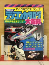 ラジコンカタログ大百科　'87年版