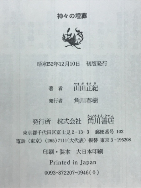 【中古】神々の埋葬／山田正紀 著／角川書店 Amazon.co.jp: 神々の埋葬 (角川文庫) : 山田 正紀: 本