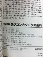 ラジコンカタログ大百科　'87年版