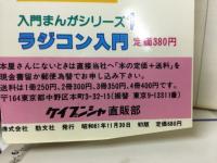 ラジコンカタログ大百科　'87年版