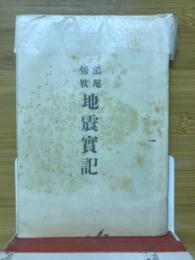 地震実記 : 濃尾惨状