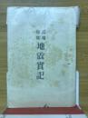 地震実記 : 濃尾惨状