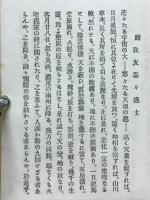 地震実記 : 濃尾惨状